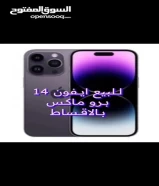 iceللبيع ايفون 14 برو ماكس 256Gp بالاقساطDelivery