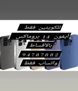 أيفون 14 بروماكس بالاقساط للكويتين فقط94787882