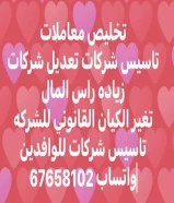 تخليص معاملات وتعديل شركات