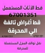 خدمه داخل المنزل نقل تخزين قط اغراض للمحرقة 67001351 مستعمل