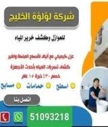 جهاز كشف تسريب خرير المياه