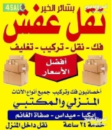 نقل عفش انسب الاسعار فك نقل تركيب الاثاث المنزلي وغرف النوم والكبتات بجميع المناطق فك نقل تركيب الاث69029621