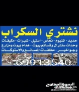 نشتري جميع انواع السكراب حديد المنيوم نحاس مكيفات وحدات سنترال