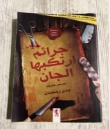 كتاب جرائم ارتكبها الجان