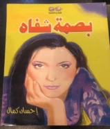 كتاب بصمة الشفاه