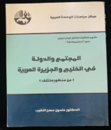 كتاب المجتمع والدولة في الخليج والجزيره العربيه