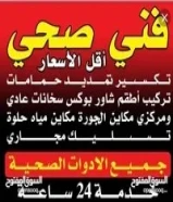 صحي/ وتسليك مجاري / معلم صحي/ مواسرجي / سباكه / سباك صحي/مقاول صحي/تركيب مضخات/تركيب شورات