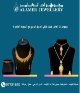 مجوهرات_العامرالعنوان :مدينة الكويت - المباركية- سوق عقارات الكويت - الدور الأرضي - محل رقم 39