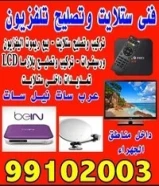 فنى ستلايت وتصليح تلفزيون