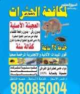 مكافحة حشرات وقوارض شركة الاطلسي جميع مناطق الكويت خدمة 24ساعه رش بدون رئحه مع كفاله سنه