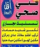 معلم فنى صحى وتسليك مجارى بأقل الاسعار في جميع مناطق الكويت ممتاز