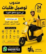 شركه مندوب توصيل طلبات في الكويت -66059702