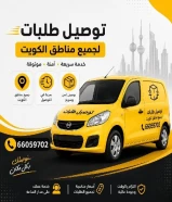 مندوب شركة توصيل طلبات مندوب شركة توصيل طلبات الكويت _ اتصل بنا 66059702
