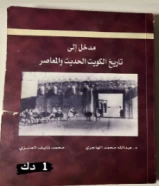 كتاب مدخل الى تاريخ الكويت الحديثه والمعاصر