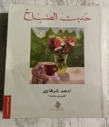 حديث الصباح