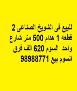 للبيع فى الشويخ الصناعى 2  قطعه 1 هدام 500 متر شارع واحد  السوم 620 الف فرق السوم بيع 98988771