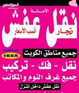 نقل عفش الأمانة بانسب الاسعار فك نقل تركيب الاثاث المنزلي وغرف النوم والكبتات بجميع المناطق فك نقل69029621