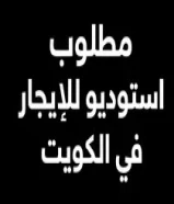 استوديو عائلات للايجار توضيح أنا عاوز استوديو عائلى أنا مبأجرش للتوضيح أنا اللى محتاج استوديو للايجا92221424