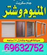 المنيوم شتر جام فنى المنيوم و شتر الكويت - فني المنيوم رخيص و شاطر. فنى المنيوم ابواب/شبابيك/درابزين