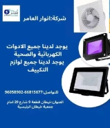 شركة أنوار العامر: ريادة في عالم الأدوات الكهربائية والصحية ومواد البناء في الكويت#كهرباء #صخي #مواد_بناء