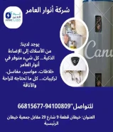 #أنوار_العامر: لأن مشاريعك تستحق الأفضل- يوجد لدينا جميع مواد الكهرباء- يوجد لدينا الأدوات الصحية ومستلزماتها- يوجد لدينا مواد التكييف ولوازمها- عقود صيانةالعنوان : خيطان قطعة 9 شارع 29 مقابل جمعية خيطان الرئيسية#كهرباء #صحي #مواد_بناء