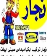 نجار تركيب اثاث ايكيا اضاءه ايكيا تركيب ارفف برادي طاولات استندات مكاتب كراسي كبدات سراير صور تلفزيو