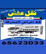 قط اغراض للمحرقه قط عفش قط اثاث نقل عفش انقاض سكراب تنظيف ازاله اجهزه