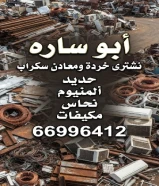 #نشترى جميع السكراب في الكويت//#يشترى استكراب حديد والمنيوم ونحاس