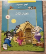 كتاب العنزات الثلاثه