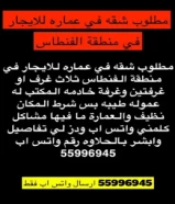 مطلوب شقه للإيجار في الفنطاس