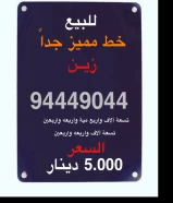 رقم مميز غير مستخدم السعر 5.000 دينار