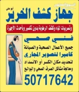 جهاز كشف الخرير وتسرب المياه وكاميراتصوير بيبات الصرف وتحديد مكان الكسر اوالانسداد وتسليك المجاري