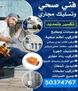 فني صحي تسليك مجاري معالجه الروائح الكريهة تركيب سخانات عادي ومركزي تركيب فلاتر تبديل