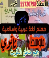 معلم لغة عربية وإسلامية خبير بمناهج الكويت