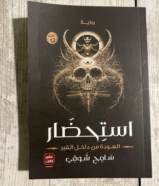 رواية استحضار