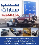 نقل سطحه سيارات خارج الكويت جميع دول الخليج قطر السعوديه البحرين