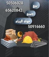 بيع وشراء جميع مواد البناء والعازل والصبغ ومواد المساح ومواد اللاصق بأسعار خاصه لعملائنا وجميع زبائننا