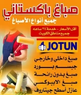 صباغ منازل / اصباغ جوتين/ صبغ غرف/ صباغ بالكويت