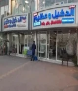 إعلان: محل أثاث للبيع – الري (مركز السلام بجانب سنتر بوينت)