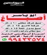 اصباغ ابو ياسر لجميع مناطق الكويت