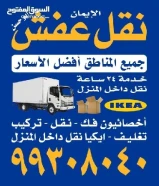 نقل عفش جميع مناطق الكويت