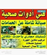 معلم تركيب صحى صيانه وتمديدات وتسليك مجارى وسيراميك65804555