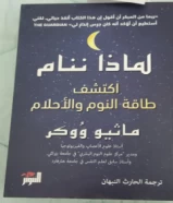 كتاب لماذا ننام