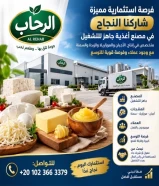 فرصة استثمارية في مصنع اجبان