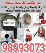 قص خرسانه و عمل فتحات الكور بالليزر- تكسير الطوفه والارضيات والسيراميك - قص الباب والدريشه98993073