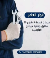 شركة أنوار العامر: ريادة في عالم الأدوات الكهربائية والصحية ومواد البناء في الكويت#كهرباء #صخي #مواد_بناء