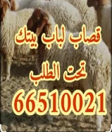 قصاب تحت الطلب +زبايح للبيع