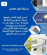 أنوار العامر..الجودة عنواننا في الأدوات الكهربائية والصحية#كهرباء #صحي #مواد_بناء
