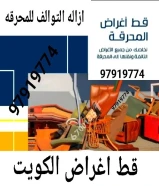 قط أغراض المحرقه الكويتقط وتخلص من الأغراض – المحرقه