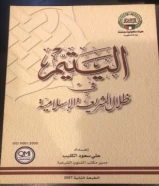 كتاب اليتيمة في ضلال الشريعة الاسلامية